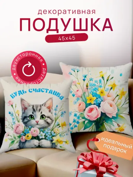 WOW art Подушка декоративная на диван подарок на 8 марта 45х45
