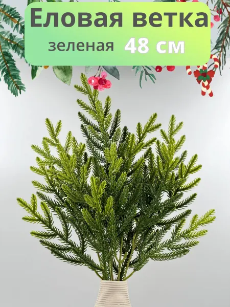 Melassa Ветка новогодняя еловая для декора, 48 см