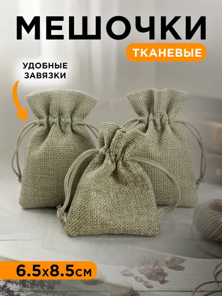 Мешочки тканевые для хранения и подарков 6.5*8.5см 5 шт