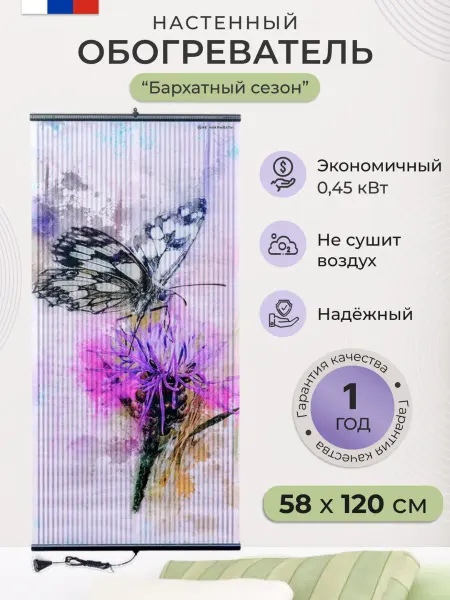 Бархатный сезон Обогреватель настенный пленочный картина Бабочка 450 Вт