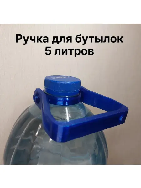 Ручка для бутылей 5 литров Пластиковая Многоразовая