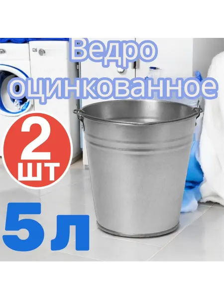 Ведро оцинкованное для дома хозяйственное 5 литров -2 штуки