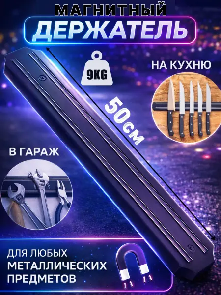 Настенный магнит 50 см для ножей и инструментов планка