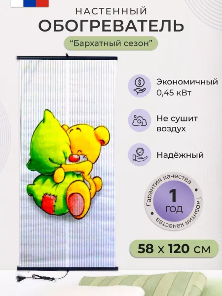 Бархатный сезон Обогреватель настенный пленочный картина Мишка 450 Вт
