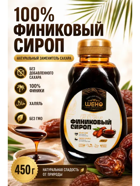 ШЕНО Финиковый сироп натуральный без сахара 450 г