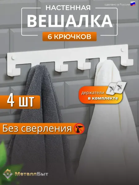 МеталлБыт Вешалка настенная для одежды 6 крючков без сверления, 4 шт