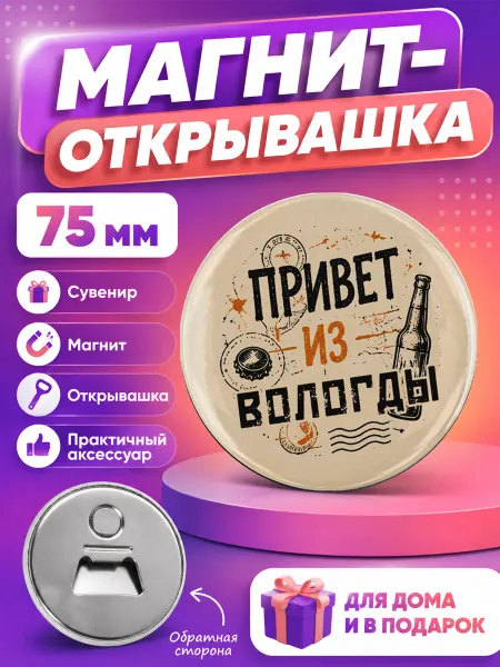 Магнит открывашка Вологда. 1 шт Ø 75мм