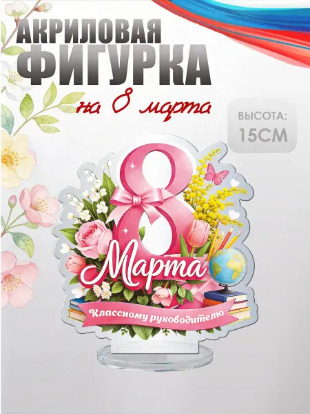 НАШЕ Store Акриловая фигурка, статуэтка 8 марта Классному руководителю