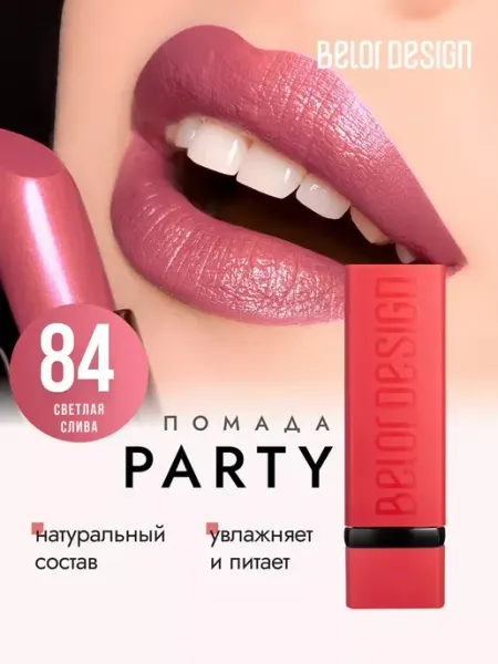 BELOR DESIGN Увлажняющая помада для губ перламутровая тон 84