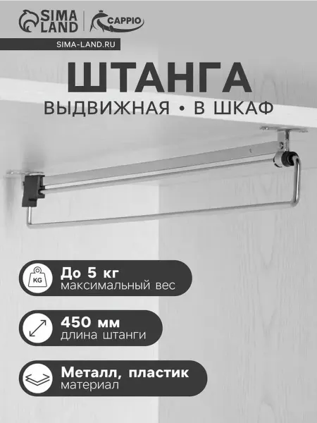 Выдвижная штанга для шкафа 450 мм – надежное решение