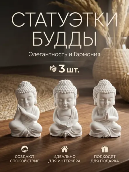 Beam of love Будда статуэтка декоративная набор