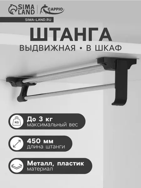Выдвижная штанга для шкафа 450 мм — надежность и удобство