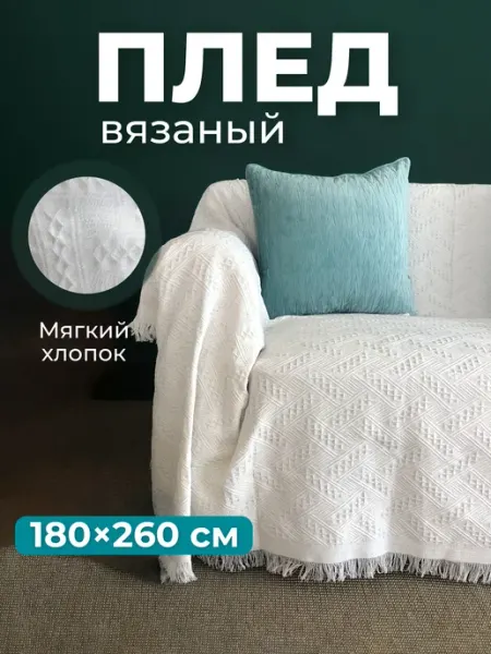 Birdhouse Плед вязаный на диван и кровать хлопок