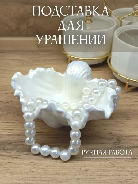 ZEFIR candles Подставка для украшений и бижутерии ракушка
