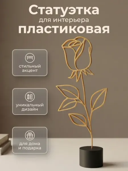 Этерия Cтатуэтка для интерьера на полку "Роза"