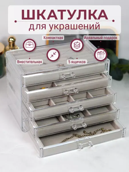 DENEZO Шкатулка для украшений, органайзер для колец, сережек