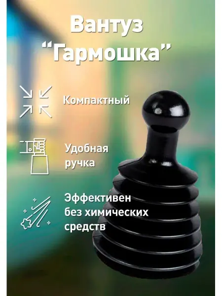 DomHouse Вантуз "Гармошка" от засора для раковины и ванны
