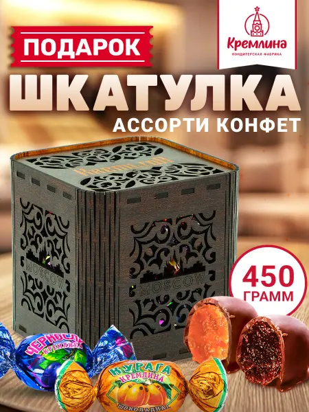 Кремлина Конфеты шоколадные подарочный набор коробка 450 г