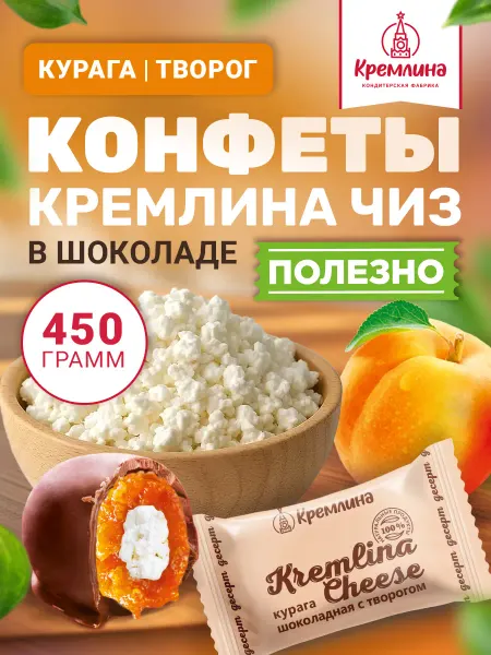 Кремлина Конфеты курага творог натуральный шоколад 450 г