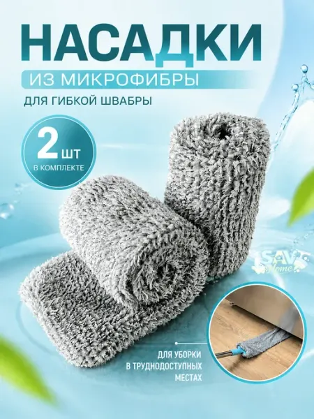 SAV Home Насадка на гибкую швабру для труднодоступных мест
