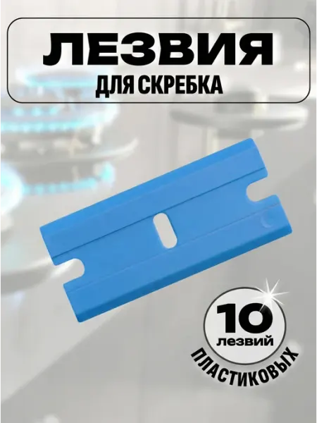 SHILING HOME Лезвия сменные для скребка для стеклокерамики пластиковые