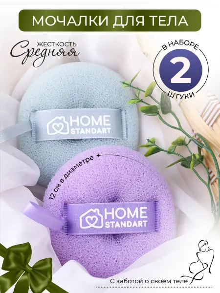 Home Standart Мочалка для душа и тела, подарочный набор дорожный 2 шт