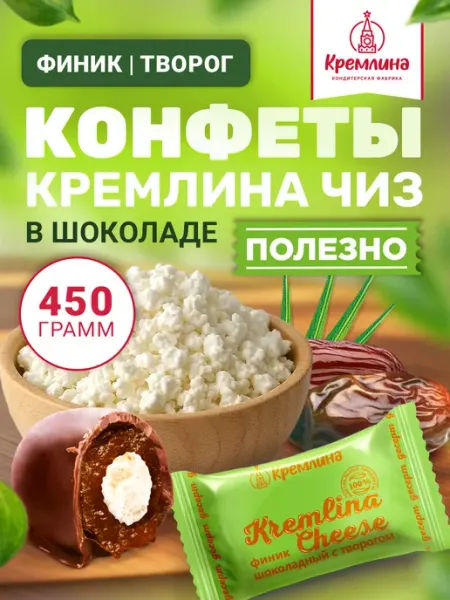 Кремлина Конфеты с творогом финик и шоколад 450 г