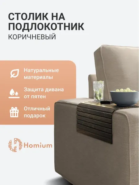Homium Столик накладка на подлокотник дивана подставка под горячее