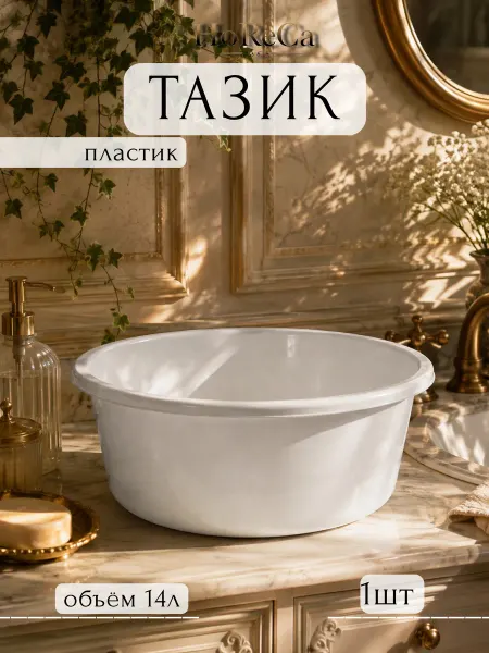 HoReCa PROFI Таз 14л пластик белый круглый IDEA