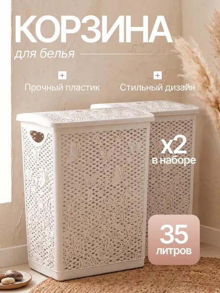 Keeplex Корзина для белья с крышкой пластиковая 35 л 2 шт