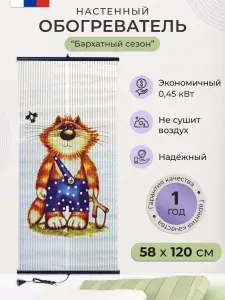 Пленочный обогреватель настенный бархатный сезон картина Хулиган 450Вт.