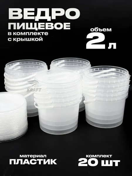 KRAFTAIR Ведро пластиковое пищевое прозрачное с крышкой 3 л 20 шт