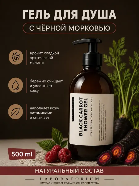LABORATORIUM Гель для душа Черная морковь 500 мл