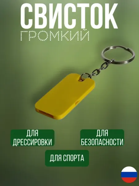 Брелок свисток для дрессировки спорта безопасности