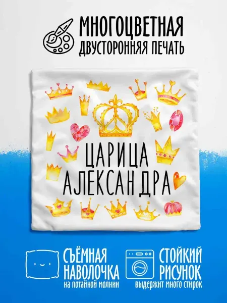 Luzimuzi Наволочка декор для дома в подарок Царица Александра