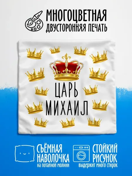 Luzimuzi Наволочка декор для дома в подарок Царь Михаил