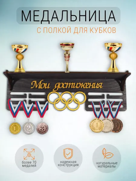 MadeinWoods Медальница с полкой для кубков