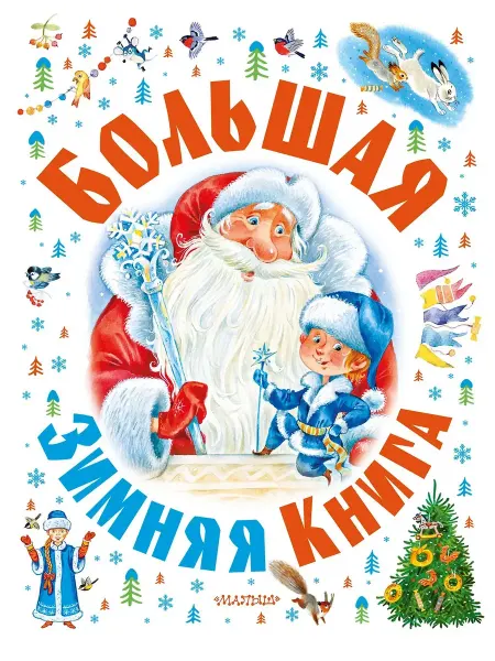 АСТ Большая зимняя книга