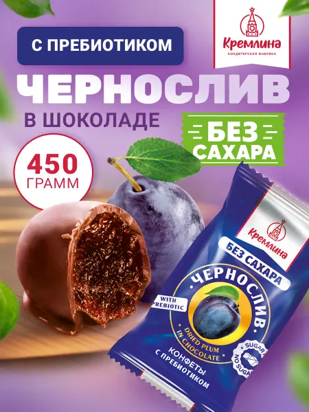 Кремлина Конфеты шоколадные пп без сахара чернослив 450г