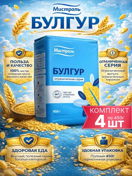 МИСТРАЛЬ Булгур крупа пшеничная Ограниченная Серия 12шт по 450г