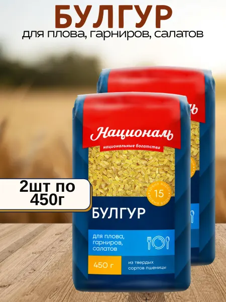 Националь Крупа пшеничная Булгур для плова 2шт по 450г