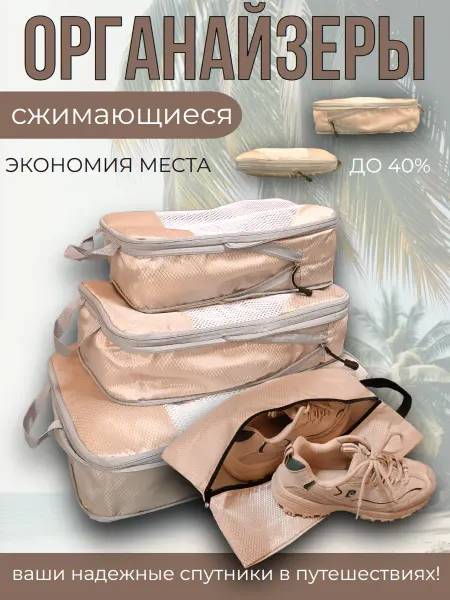 Nizam&Co Органайзер для чемодана дорожный набор сжимающийся