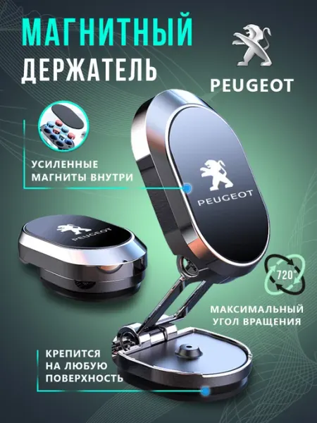 PEUGEOT Держатель для телефона в авто