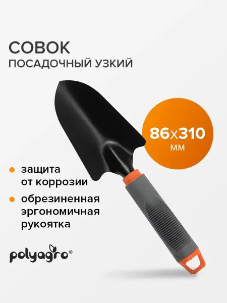 Polyagro Совок садовый посадочный узкий,обрезиненная рукоятка