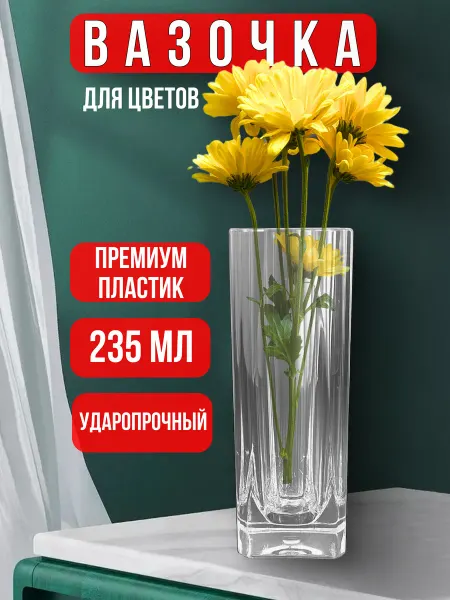 JB Products Ваза для цветов 235 мл премиум пластик, не бьется