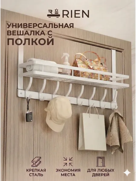 RIEN Вешалка на дверь с крючками и полкой белая накидная
