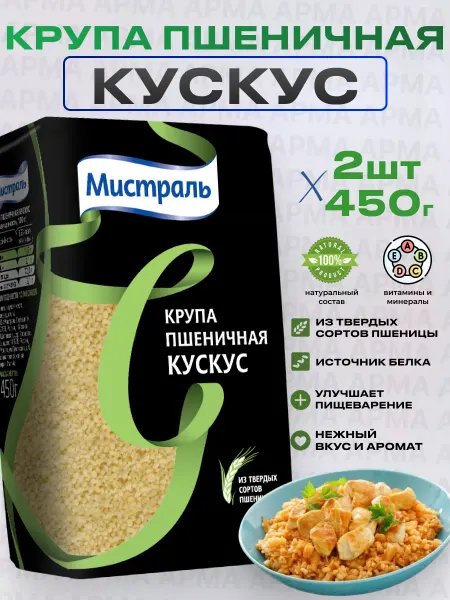 МИСТРАЛЬ Кус кус крупа кускус пшеничная 2шт по 450г