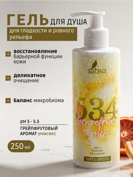 SATIVA Гель для душа "Грейпфрутовое прикосновение" №534, 250мл