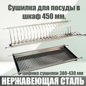 Сушилка для посуды в шкаф на 450мм, нержавеющая сталь, с металлическим поддоном.