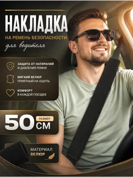 ВайбКоЗи Накладка на ремень безопасности для водителя 1 шт